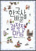 한국사를 바꾼 결정적 만남