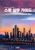스왑 실무 가이드