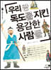 우리 땅 독도를 지킨 용감한 사람들
