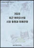 2023 최근 바이오산업 시장 동향과 미래전망