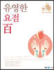 2023 장유영 국어 유영한 요점 百