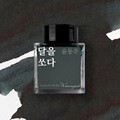 글입다 달을 쏘다 (윤동주) 잉크 30ml