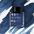 글입다 계절이 지나가는 하늘 (윤동주) 잉크 30ml