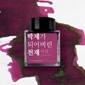 글입다 박제가 되어버린 천재 (이상) 잉크 30ml