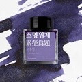 글입다 소영위제 (이상) 잉크 30ml