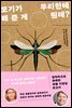 모기가 우리한테 해 준 게 뭔데?