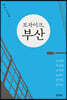 모자이크, 부산