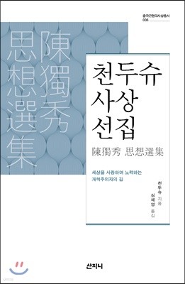 천두슈 사상선집