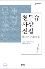 천두슈 사상선집
