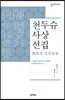 천두슈 사상선집