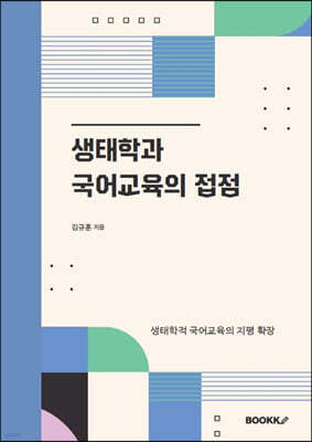 생태학과 국어교육의 접점
