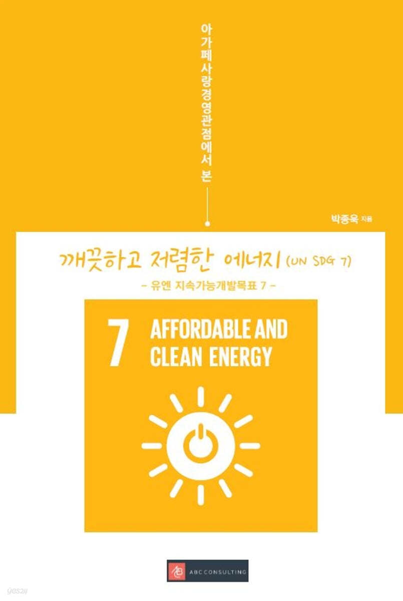 아가페사랑경영관점에서 본 깨끗하고 저렴한 에너지(UN SDG 7)