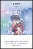 블랙박스 : 세상에서 너를 지우려면