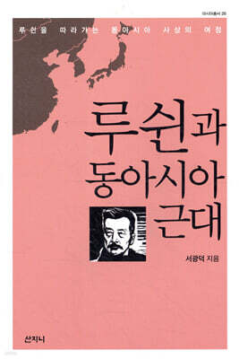 루쉰과 동아시아 근대