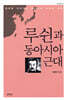 루쉰과 동아시아 근대