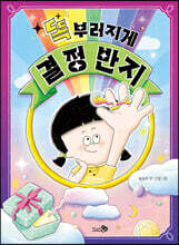 똑부러지게 결정 반지