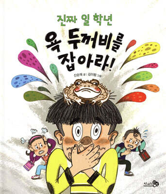 진짜 일 학년 욕 두꺼비를 잡아라!