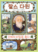 찰스 다윈, 진화의 비밀을 풀다