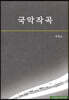 국악작곡