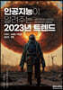 인공지능이 알려주는 2023년 트렌드