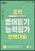 EBS 중학 영어듣기 능력평가 완벽대비 중1 (2026년용)