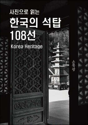 사진으로 읽는 한국의 석탑 108선