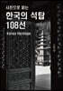 사진으로 읽는 한국의 석탑 108선