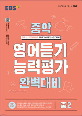 EBS 중학 영어듣기 능력평가 완벽대비 중2 (2026년용)