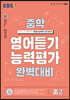 EBS 중학 영어듣기 능력평가 완벽대비 중2 (2026년용)