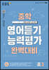 EBS 중학 영어듣기 능력평가 완벽대비 중3 (2026년용)