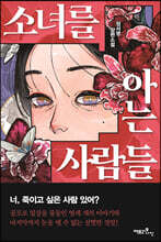 소녀를 아는 사람들