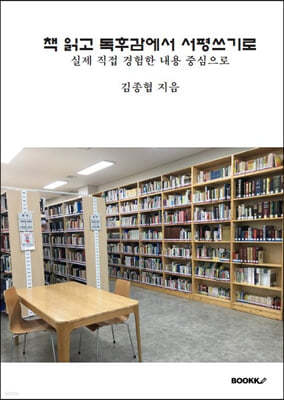 책 읽고 독후감에서 서평쓰기로