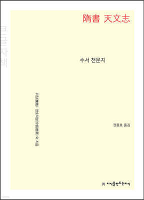 수서 천문지 (큰글자책)