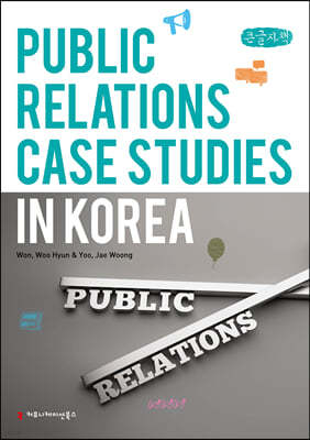 Public Relations Case Studies in Korea (큰글자책) 
