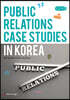 Public Relations Case Studies in Korea (큰글자책)