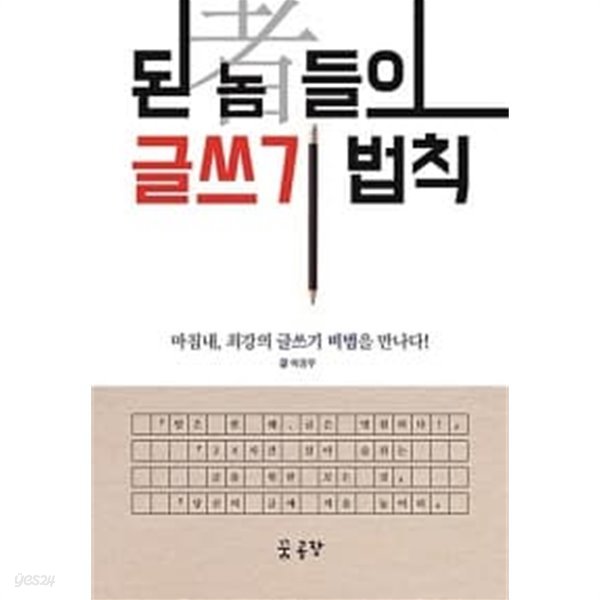 된 놈(者)들의 글쓰기 법칙★