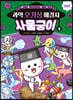 과학 호기심 해결사 사물궁이 3 실험