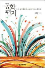 동학 편지