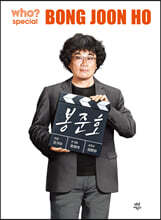 후 who? special 봉준호
