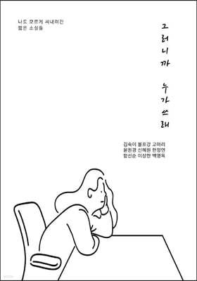 그러니까 누가쓰래