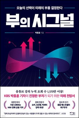 부의 시그널