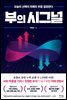 부의 시그널