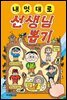 내 멋대로 선생님 뽑기