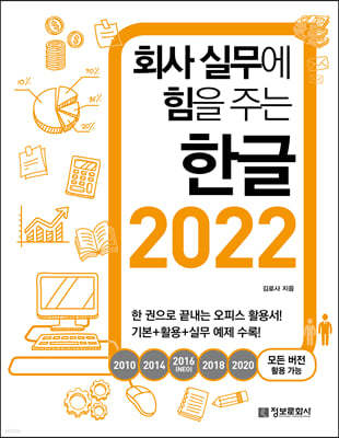 회사 실무에 힘을 주는 한글 2022