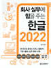 회사 실무에 힘을 주는 한글 2022