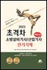 2023 초격차 소방설비기사/산업기사 필기기계 퀵마스터