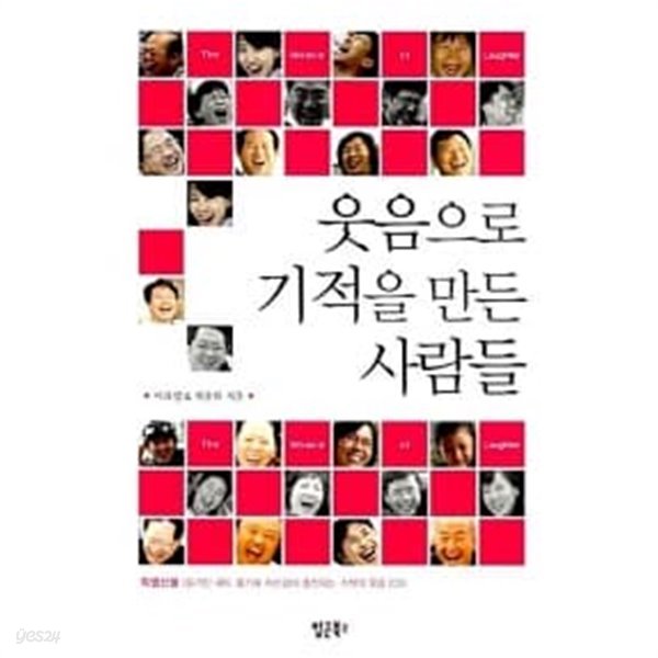 웃음으로 기적을 만든 사람들★