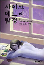 사이코메트리 탐정
