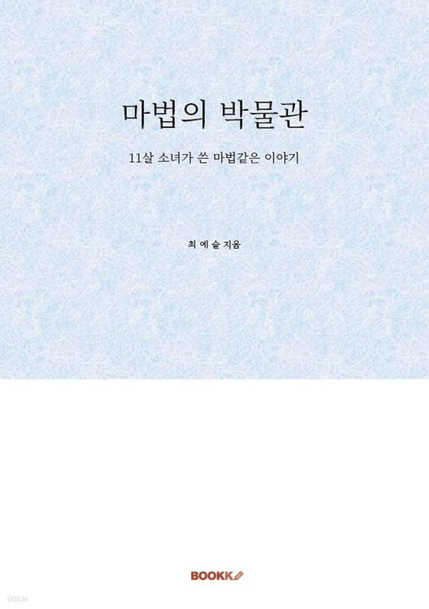 마법의 박물관