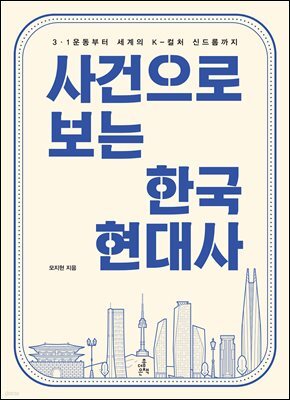 사건으로 보는 한국 현대사